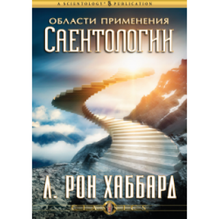 Области применения саентологии