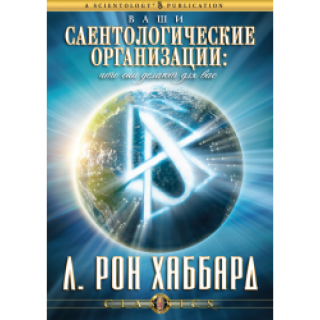 Ваши саентологические организации: что они делают для вас